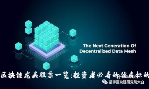 区块链龙头股票一览:投资者必看的优质标的