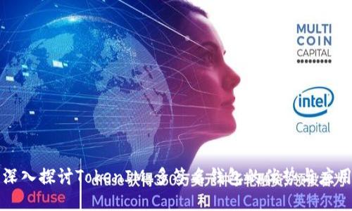 深入探讨TokenIM:多签名钱包的优势与应用