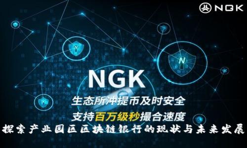 探索产业园区区块链银行的现状与未来发展