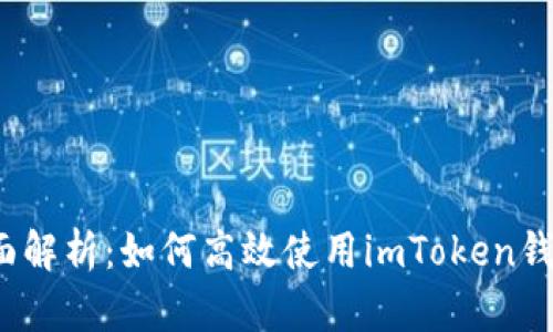 全面解析:如何高效使用imToken钱包?
