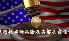 区块链技术的风险及其解