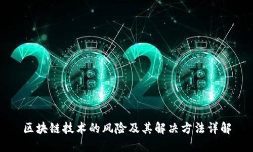 区块链技术的风险及其解决方法详解