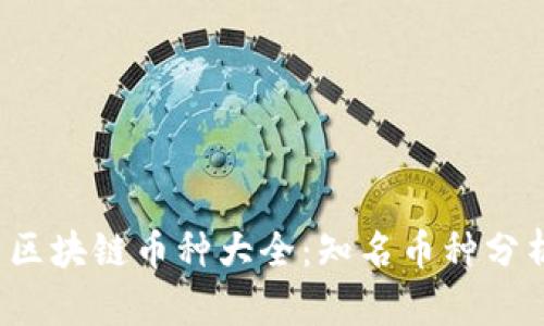 2023年中国区块链币种大全:知名币种分析与前景展望