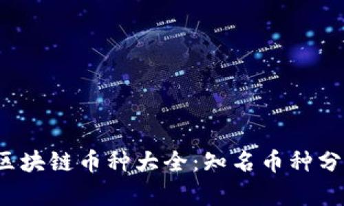 2023年中国区块链币种大全:知名币种分析与前景展望