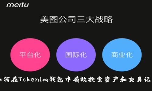 如何在Tokenim钱包中有效搜索资产和交易记录