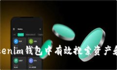 如何在Tokenim钱包中有效搜