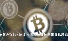  如何将Tokenim导入钱包的详