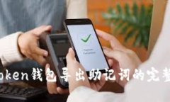 :imToken钱包导出助记词的完