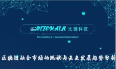 区块链融合市场的现状与