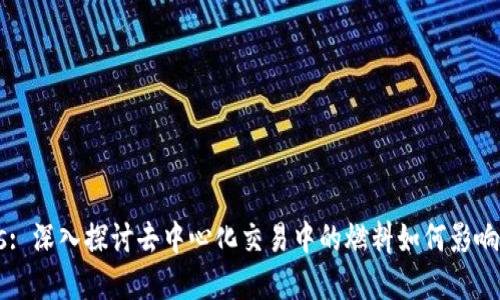 Tokenim Gas: 深入探讨去中心化交易中的燃料如何影响数字资产交易
