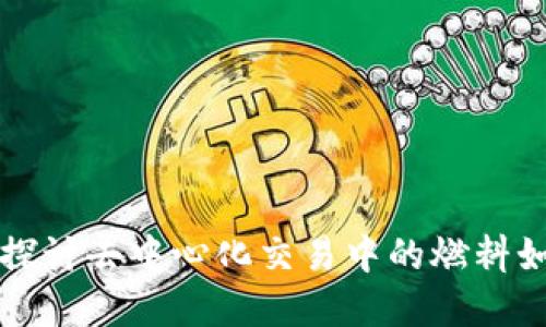 Tokenim Gas: 深入探讨去中心化交易中的燃料如何影响数字资产交易