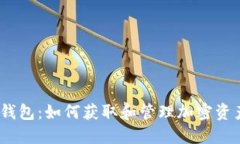 币乎空投IM钱包：如何获取