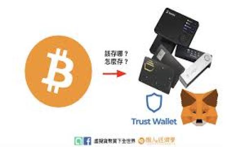   区块链委托支付业务详解：应用、优势与发展前景  / 

 guanjianci  区块链, 委托支付, 数字货币, 智能合约, 金融科技  /guanjianci 

在现代金融科技的浪潮中，区块链技术凭借其去中心化、透明、安全等诸多优点，逐渐成为各类支付业务的重要基础设施。在众多区块链应用中，委托支付业务正逐渐崭露头角。本文将深入探讨区块链委托支付业务的种类、优势、现状与未来发展前景，同时也将解答一些与之相关的关键问题。

一、什么是区块链委托支付业务？
区块链委托支付（Delegated Payment）指的是在区块链技术的支持下，用户将其支付权限委托给第三方，后者根据事先约定的条件进行支付的行为。具体来说，委托支付允许用户在不直接干预支付操作的情况下，利用智能合约或区块链平台进行交易。这一过程通常涉及到多个参与者，包括委托人（支付的发起者）、受托人（实际进行支付的主体）以及受益人（最终获得支付的对象）。

区块链委托支付的核心在于智能合约，它是一种自动执行、不可篡改的合约协议。通过智能合约，支付流程可以在不依赖传统金融中介的情况下进行，极大地提高了效率和透明度。此外，委托支付还能够降低交易成本，提高资金使用的灵活性。

二、区块链委托支付的种类
区块链委托支付业务可以根据使用场景和应用方式的不同，分为以下几种主要类型：

h41. 代付服务/h4
代付服务是指第三方支付平台或金融机构替用户完成支付行为的一种方式。这种服务在电商、跨境贸易等场景中尤为常见。区块链的应用使得代付过程更加透明，用户可以实时查看支付状态，降低了因信息不对称导致的风险。

h42. 分期付款/h4
随着消费模式的改变，分期付款业务在金融市场上越来越流行。通过区块链技术，用户可以在智能合约的设定下实现分期付款，确保在每期付款后自动验证和确认交易。这一模式不仅保护了消费者的权益，也提高了商家的资金流动性。

h43. 代理付款/h4
在许多商业交易中，企业之间经常需要委托外部代理进行付款操作。区块链的透明性和安全性使得代理付款更加可靠。通过智能合约，所有的交易记录都将被永久保留，双方都可随时查询，防止潜在的欺诈行为。

h44. 自动化支付/h4
这种模式以定期支付为主，适用于订阅服务、租赁等业务。通过设置合约条件，区块链技术能够实现自动化支付，减少了人工操作的错误，并确保按时支付。

h45. 基于信任的支付解锁/h4
在一些特殊场景中，例如项目众筹或今后服务交付之前的支付，用户可以将支付委托给特定条件的智能合约。该合约在条件达成时自动进行资金释放，确保各方利益。

三、区块链委托支付的优势
区块链委托支付业务具有许多传统支付方式无法比拟的优势：

h41. 安全性/h4
区块链技术的核心在于其去中心化的特点，交易记录一旦上链便不可篡改，大大增强了支付安全性。用户无需担心数据被盗或篡改的问题。

h42. 透明性/h4
基于区块链的支付系统，所有交易都可以随时查看，增加了用户与商家之间的信任。这种透明性有助于减少纠纷和信用欺诈行为。

h43. 降低成本/h4
传统支付方式通常需要通过银行或支付平台进行手续费等多种费用，而区块链技术减少了中介环节，进而降低了交易成本。

h44. 高效率/h4
通过智能合约自动执行支付操作，大幅提高了支付的自动化水平，减少了人为操作的时间成本，实现更高效率的交易。

h45. 灵活性/h4
区块链委托支付不仅可以支持多种货币和资产的交易，还能够更方便地进行跨境支付，为用户提供了极大的便利。

四、区块链委托支付的发展现状
近年来，随着区块链技术的不断成熟，委托支付业务也逐渐受到各界的关注。在金融科技公司、银行和支付机构的推动下，委托支付的相关应用逐步落地。

许多初创公司已经在该领域开展了相应的业务，他们利用区块链技术创建了专属的支付平台，支持快速、低成本的交易。此外，一些传统金融机构也开始尝试将区块链应用纳入其支付体系中，以提升服务质量和用户体验。

五、区块链委托支付的未来展望
随着技术的不断进步和市场环境的变化，区块链委托支付业务在未来将迎来更多的发展机遇：

第一，区块链基础设施将进一步完善，用户对委托支付的认可度将不断上升。更多的商家和消费者将意识到其带来的便利与安全，从而增加应用。

第二，政策与监管机构逐渐重视区块链技术，将为委托支付提供更加清晰的法律法规依据，从而增强市场信心。

第三，结合人工智能、物联网等新兴技术，区块链委托支付业务的应用场景将更加丰富，操作体验将更加便捷。未来，委托支付的应用范围甚至可能扩展到公证、版权保护等多个领域。

相关问题探讨

1. 区块链委托支付和传统支付的区别是什么？
区块链委托支付与传统支付方式相比，首先在操作流程上有所不同。传统支付往往依赖于银行和支付平台等中心化机构，而区块链基于去中心化的网络，有效减少了中介。

其次，透明性和安全性是两者之间显著的差异。传统支付常常涉及到用户敏感数据的存储和传输，而区块链则采取散列和加密技术，大幅抑制了信息泄露的风险。

此外，交易费用和效率也是关键的对比因素。区块链能够大幅降低交易手续费，尤其在跨境交易中，传统方式可能需要数天完成，而在区块链上可实现实时结算。

最后，区块链的智能合约特性，提供了更灵活的操作方式和自动执行的能力，完成多种商业逻辑的自动化，对传统支付模式构成了巨大挑战。

2. 如何保证区块链委托支付的安全性？
区块链委托支付的安全性保障主要依靠多种技术手段的综合运用。首先，使用哈希函数和公私钥密码学存储交易数据，加密算法确保数据在传输过程中的安全性和隐私性。

其次，在智能合约的开发过程中，开发者需遵循安全编码规范，避免漏洞出现。使用测试和审计等手段对智能合约进行全面评估，是确保其安全的必要步骤。

此外，区块链的去中心化结构本质上使得单个节点的失效不会影响整个网络的正常运作，反而增强了系统的抗攻击能力。

最后，为保证最终用户的安全，所有参与者需要定期更新自身系统和软件，落实信息安全的必要措施，包括强密码设置、定期检查密码管理等。

3. 区块链委托支付能应用在哪些行业？
区块链委托支付由于其去中心化的特征，能够适用于多个行业。尤其是金融服务行业，包括社交金融、电商、跨境支付等，均是其重要的发展领域。

在房地产行业中，基于区块链的委托支付可用于实现房地产交易的自动化，确保资金交付后，产权证书的自动转移，降低欺诈风险。

物流与供应链管理也是一个潜在的应用领域，区块链能够简化支付流程，实现实时跟踪和透明化，有助于降低运营成本。

同时，在公益项目中，区块链的应用能够提高资金流向的透明程度，增加捐款人对资金使用的信任，从而吸引更多资源投入。

总之，几乎所有涉及到资金交互的场景，都有可能实施区块链委托支付，从而提升效率和安全性。

4. 区块链委托支付在监管方面的挑战有哪些？
虽然区块链委托支付的发展潜力巨大，但其带来的监管挑战也不容忽视。首先，区块链技术的去中心化特性，使得监管机构在币种发行、交易过程中的责任界定变得更加复杂。

其次，委托支付涉及到数字货币的使用，当前大多数国家的法律法规仍不够完善，对数字资产的定义及税收征收缺乏明确的规范。

此外，国内外对区块链及其应用的立法步伐不一致，可能导致跨境服务的合规性问题，影响企业的国际经营策略。

最后，反洗钱和反恐怖融资的需求是监管的重要组成部分，如何在保护用户隐私的同时确保资金流向的真实性和合法性，依然是未来监管机构需解决的重要课题。

5. 区块链委托支付未来的发展趋势如何？
展望未来，区块链委托支付业务的发展将呈现以下趋势：

首先，技术不断演进将推动委托支付的创新，层出不穷的应用案例将形成经济生态，促进相关行业的深度融合。

其次，政策法规将逐步完善，透明的规则将为用户提供更多保障，提升市场的整体信心。

第三，机器学习、人工智能与区块链的结合，将进一步支付流程，通过大数据分析提供个性化的服务，增强用户体验。

最后，随着人们对数字货币和区块链技术认识的加深，区块链委托支付将逐渐被更多行业所接受，发展蓬勃，各种新型的商业模式和服务将不断涌现。

综上所述，区块链委托支付业务在改变传统支付模式的同时，也为未来金融科技的发展提供了广阔的空间。