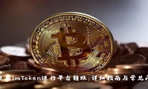 : 如何使用imToken进行平台转账:详细指南与常见问题解答