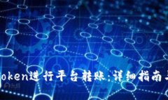 : 如何使用imToken进行平台