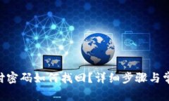 Tokenim支付密码如何找回？