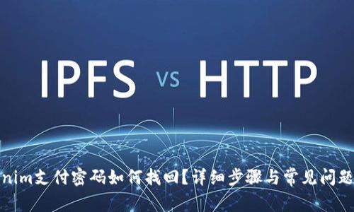 Tokenim支付密码如何找回?详细步骤与常见问题解答
