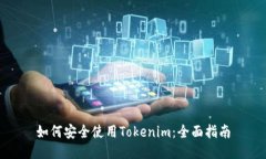 如何安全使用Tokenim：全面