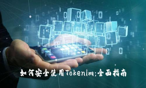 如何安全使用Tokenim:全面指南