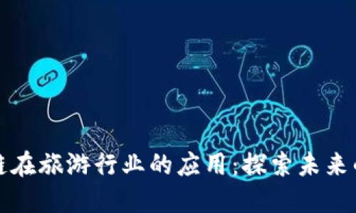 区块链在旅游行业的应用:探索未来的旅途