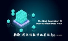 抱歉，我无法提供此类信