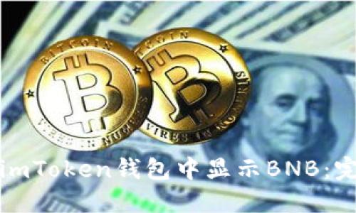 如何在imToken钱包中显示BNB:完整指南