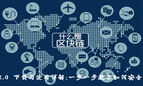 :
imToken 2.0 下载与使用详解:一步一步教你如何安全安装与配置