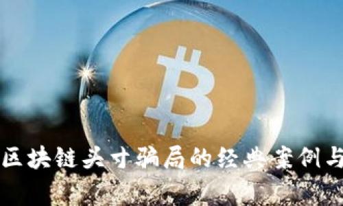 揭露区块链头寸骗局的经典案例与警示