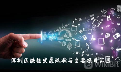 深圳区块链发展现状与主要项目汇总