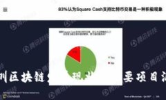深圳区块链发展现状与主