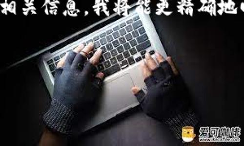 提示:您提到的“tokenim”是否指代某个特定的加密货币钱包或平台?如您能提供更多相关信息,我将能更精确地回答您的问题。如果这并不是您要探讨的内容,请您确认,希望能给您更有价值的答案。
以下是一份关于瑞波币和相关话题的详细内容。
瑞波币与Tokenim:未来是否可以实现无缝结合?