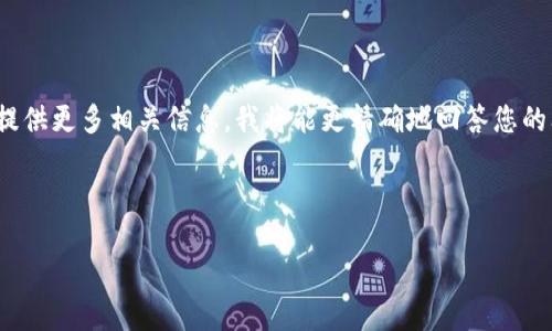 提示:您提到的“tokenim”是否指代某个特定的加密货币钱包或平台?如您能提供更多相关信息,我将能更精确地回答您的问题。如果这并不是您要探讨的内容,请您确认,希望能给您更有价值的答案。
以下是一份关于瑞波币和相关话题的详细内容。
瑞波币与Tokenim:未来是否可以实现无缝结合?