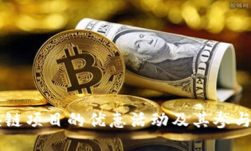 区块链项目的优惠活动及其参与指南