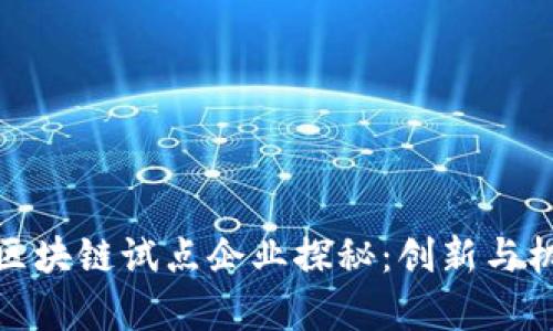 武汉的区块链试点企业探秘:创新与机遇并存
