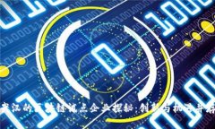 武汉的区块链试点企业探