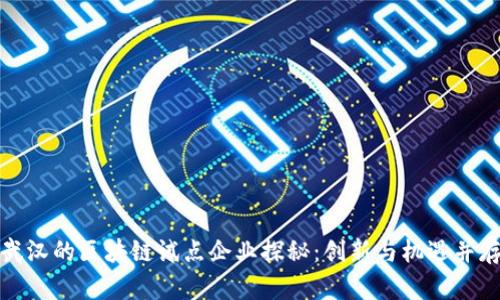 武汉的区块链试点企业探秘:创新与机遇并存