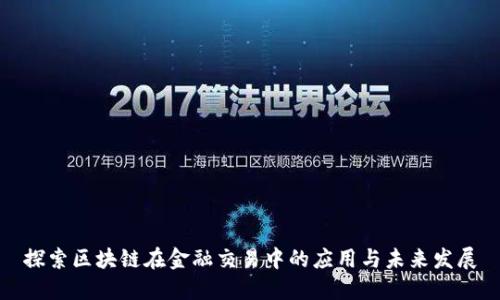 探索区块链在金融交易中的应用与未来发展