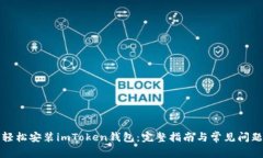 如何轻松安装imToken钱包：