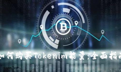 如何购买Tokenim能量:全面指南