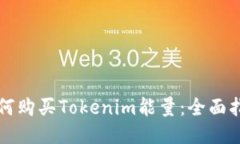 如何购买Tokenim能量：全面