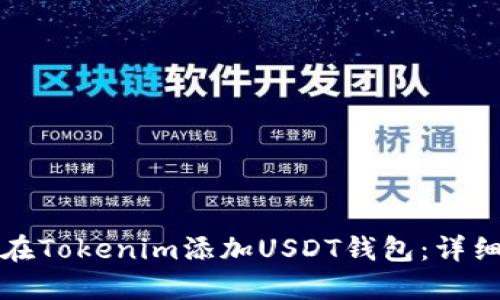 如何在Tokenim添加USDT钱包:详细指南