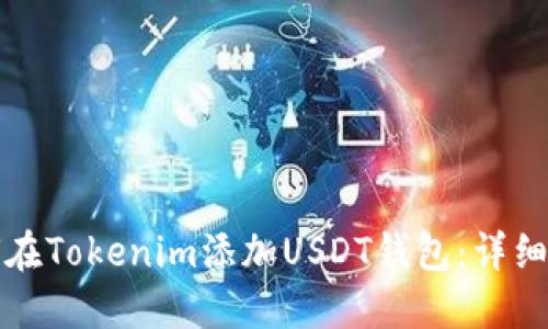 如何在Tokenim添加USDT钱包:详细指南