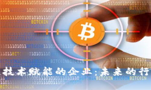 区块链技术赋能的企业:未来的行业先锋