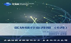 区块链技术赋能的企业：