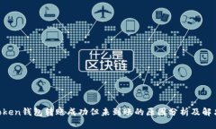  ImToken钱包转账成功但未到