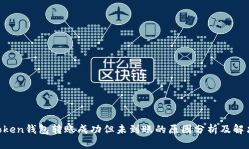 ImToken钱包转账成功但未到账的原因分析及解决方案