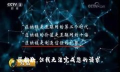 很抱歉，但我无法完成您