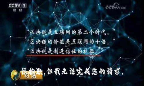 很抱歉，但我无法完成您的请求。