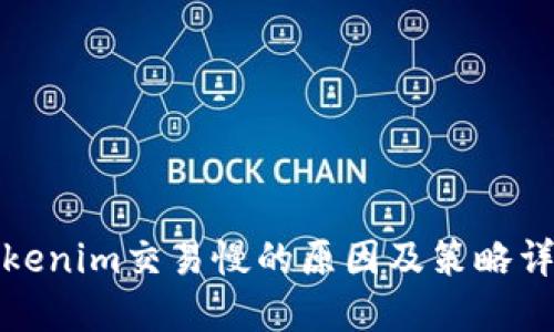 Tokenim交易慢的原因及策略详解