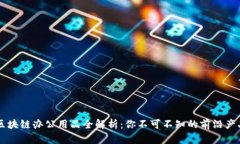 区块链办公用品全解析：